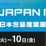 「JAPAN PACK  2025」に出展いたします。
