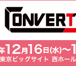 「CONVERTECH 」に出展いたします。